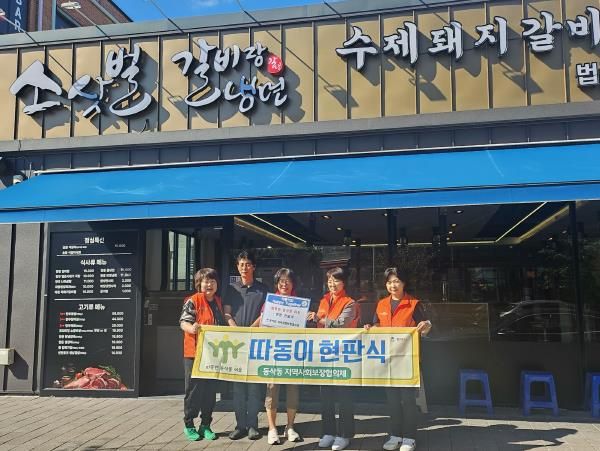 평택시 동삭동 지역사회보장협의체, ‘따동이’ 5호점 현판 전달