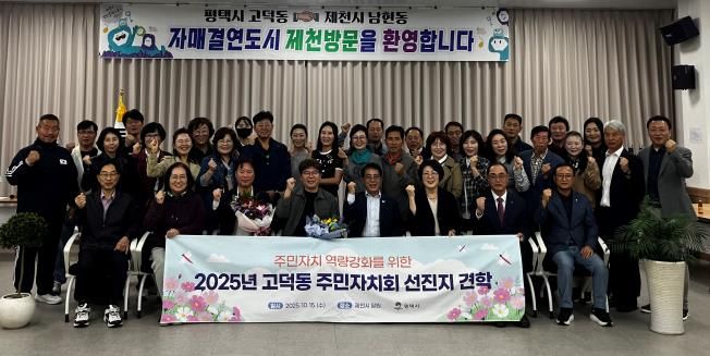 평택시 고덕동 주민자치회, 제천시 선진지 견학으로 자치 역량 강화