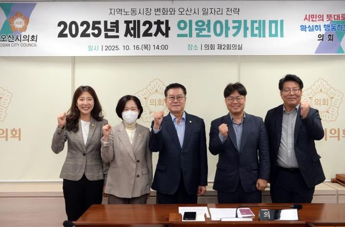 오산시의회, 오산시 일자리 전략 주제로 의원 아카데미 개최