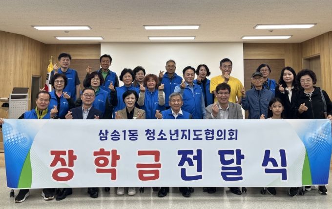 고양시 삼송1동 청소년지도협의회, 모범 청소년에게 장학금 전달