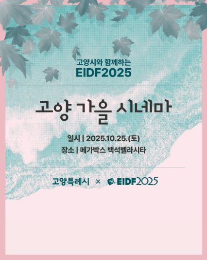 '고양 가을 시네마’홍보문