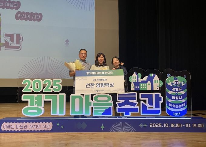 ‘2025 경기마을공동체 한마당’우수사례발표회 선한 영향력상 수상 기념촬영