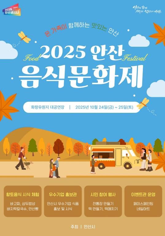 2025 안산 음식문화제 디지털 홍보자료