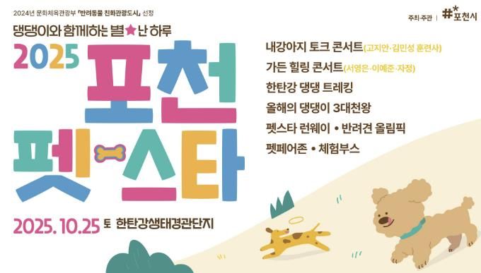 포천시, 국내 최대 규모 반려동물 관광축제 ‘2025 포천 펫스타’ 개최