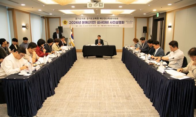 경기도의회 경기도교육청 예산결산특별위원회 2026년도 교육청 예산안 심사 대비 사전설명회 개최