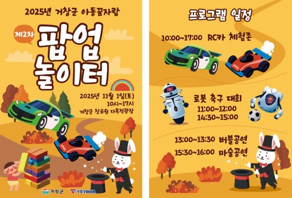 거창군, ‘아동꿈자람 팝업놀이터’운영