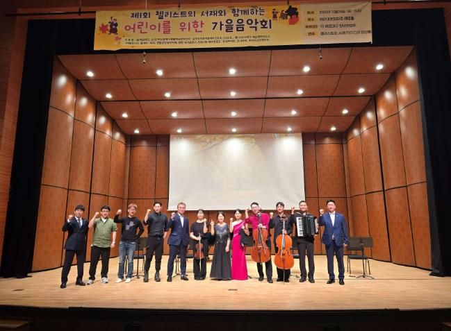 해운대구청년연합회, ‘첼리스트의 서재와 함께하는 어린이를 위한 가을음악회’개최