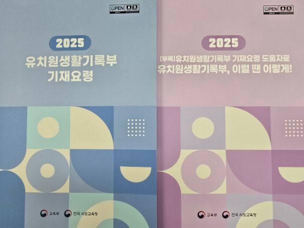 '2025 유치원생활기록부 기재요령' 책자
