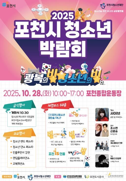 포천시청소년재단, ‘2025 포천시청소년박람회’ 개최…청소년의 빛나는 미래를 응원