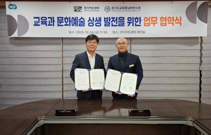 경기도교육청남부연수원, 경기아트센터와 업무협약 통해 교원 문화예술교육 강화