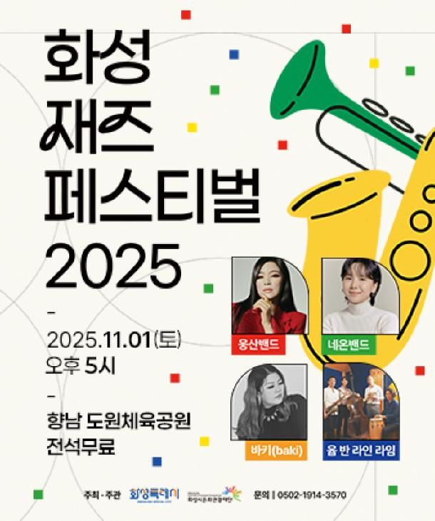 2025 화성 재즈 페스티벌 포스터
