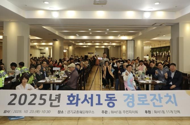 수원시 팔달구 화서1동, 어르신을 위한 경로잔치 성황리에 개최