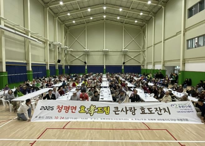 가평 청평면, 민관 합동 ‘효드림 큰사랑 효도잔치’ 개최