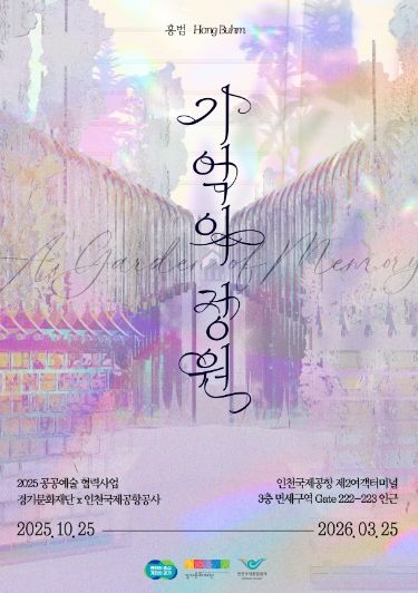 《기억의 정원》 전시 포스터