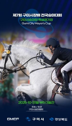 제7회 구미시장배 전국승마대회 홍보 포스터
