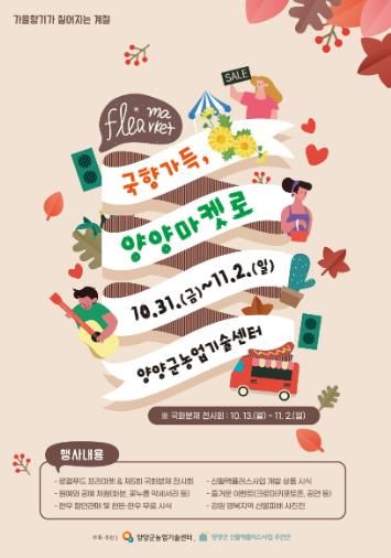 국향가득, 양양마켓로(路) 행사, 10월 31일부터 개최
