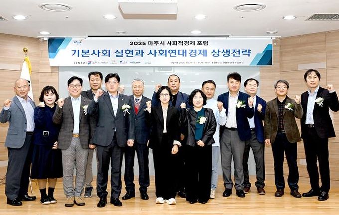 파주시, ‘2025 사회적경제 포럼’ 성황리 개최