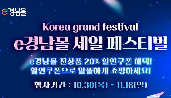 'e경남몰 세일 페스티벌' 기획전 배너