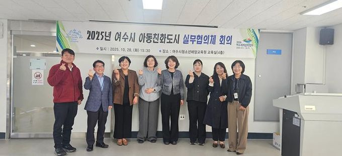 지난 28일 여수시청소년해양교육원 교육실에서 ‘2025년 여수시 아동친화도시 실무협의체(이하 실무협의체)’ 정기회의를 개최했다.