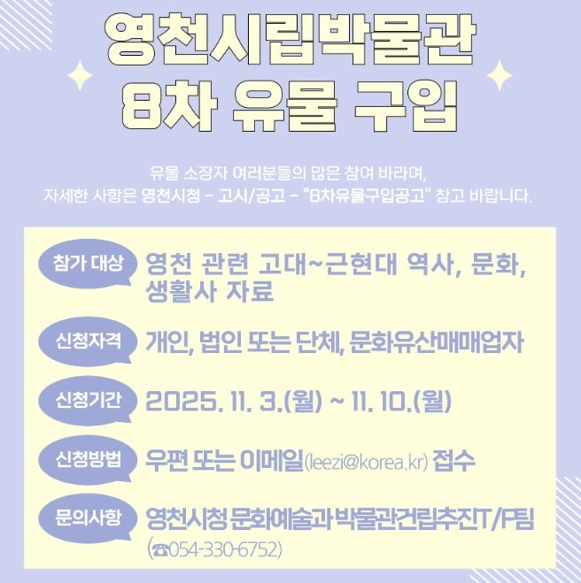 영천시 8차 유물 구입 홍보 포스터