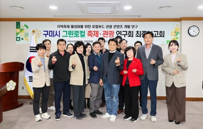 구미시의회, ‘그린로컬 축제·관광 연구회’ 연구용역 최종보고회