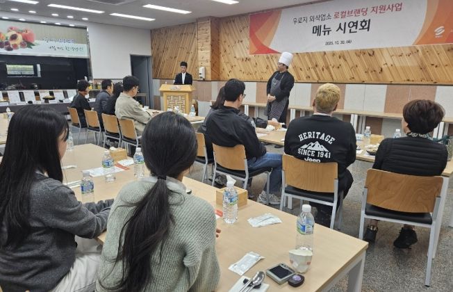 영천시는 지난 30일 ‘우로지 외식업소 로컬브랜딩 지원사업’을 추진 중인 CJ프레시웨이와 함께 브랜드 및 메뉴 시연회를 개최했다.