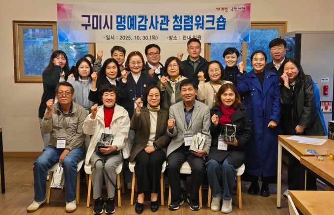 구미시, 명예감사관 청렴 워크숍 열어…청렴 실천 의지 다져