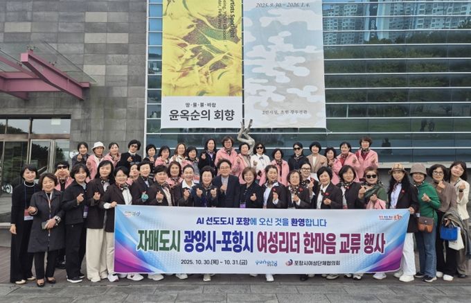 포항시는 자매도시인 광양시 여성단체협의회를 초청해 이달 30일부터 31일까지 이틀간 친선교류행사를 가졌다.