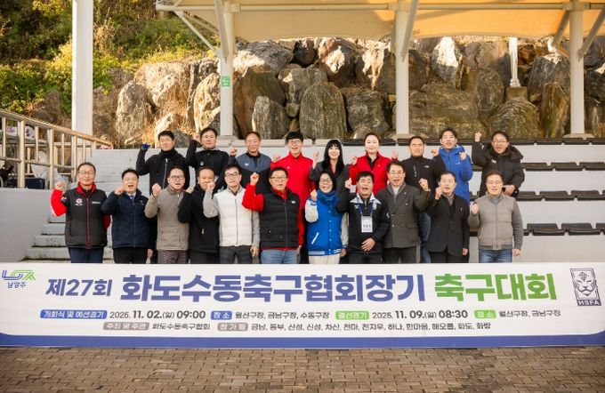 화도·수동축구협회장기 축구대회