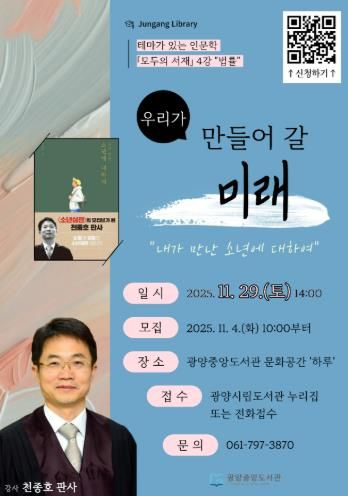 광양중앙도서관, '모두의 서재' 천종호 판사 강연 개최