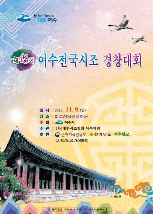 ‘제43회 여수 전국시조경창대회’ 포스터