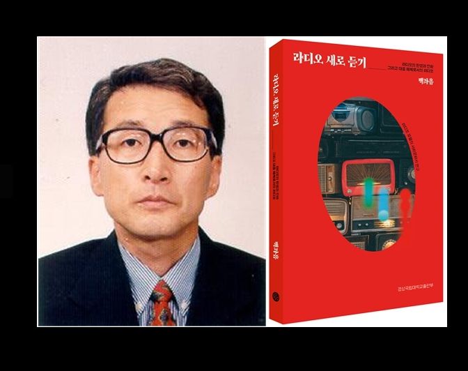 경상국립대학교 백좌흠 명예교수와 저서 《라디오 새로 듣기》 표지
