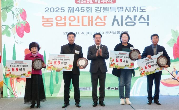 2025 제45회 강원특별자치도 농업인대상 시상식