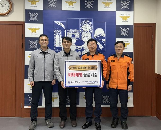서산소방서, 작지만 따듯한 손길 현대트렌시스의 안전 나눔