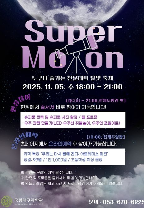 국립대구과학관, 슈퍼문 관측행사