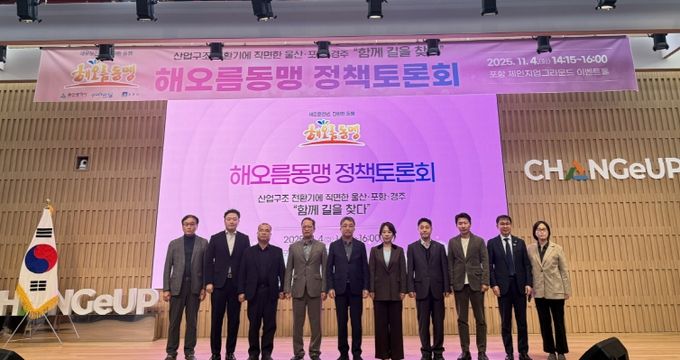 포항시는 4일 해오름동맹광역추진단이 포항 체인지업그라운드에서 정책토론회를 개최했다고 밝혔다.