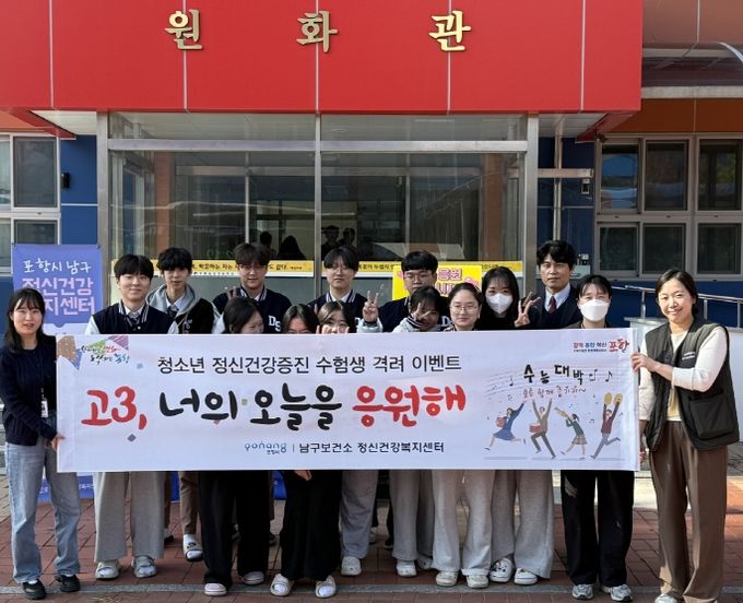 포항시 남구보건소는 4일 ‘고3, 너의 오늘을 응원해’ 이벤트를 진행했다.
