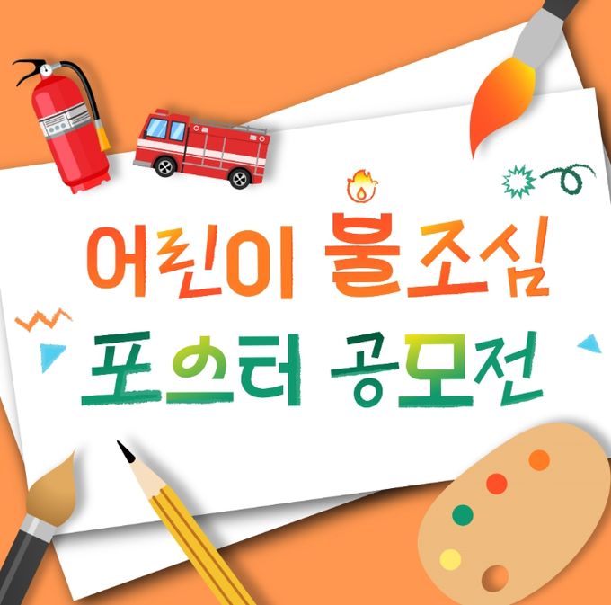초등학생 대상 ‘불조심 손그림 포스터 공모전’ 개최