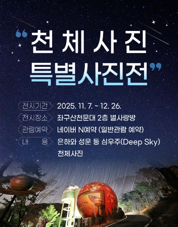 ‘천체사진 특별사진전 2차’ 진행