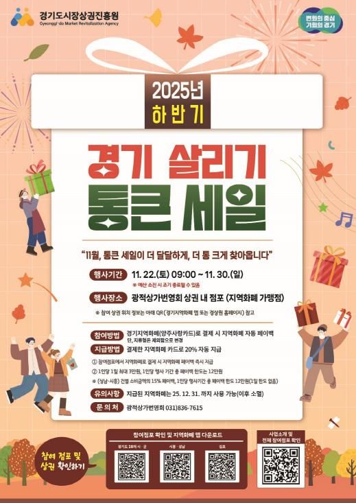 양주시 광적상가번영회, ‘2025년 하반기 경기 살리기 통큰 세일’ 개최