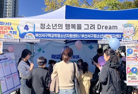 부산서구청소년상담복지센터·학교밖청소년지원센터 “청소년 행복을 그려Dream”운영