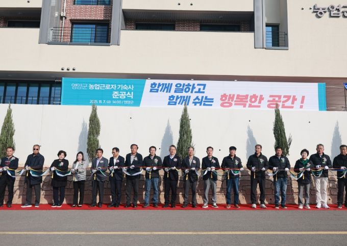 영양군, 농업근로자 기숙사 준공식