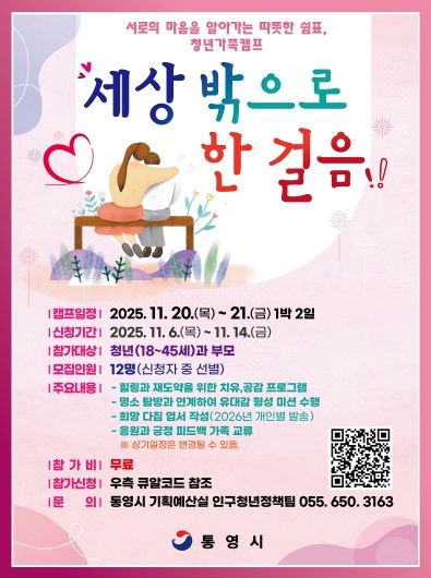 통영시, 세상 밖으로 한 걸음 청년 가족캠프 참여자 모집