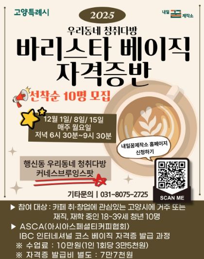 2025 우리동네 청취다방‘바리스타 베이직 자격증반’모집 안내문