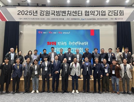 '2025 강원국방벤처센터 협약기업 간담회'