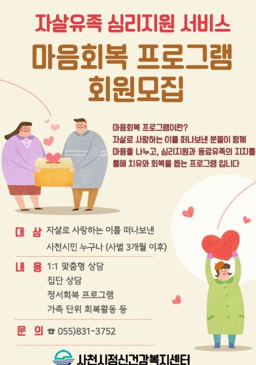 사천시, 자살유족 위한 원스톱 마음돌봄 서비스