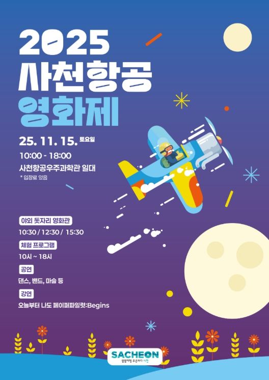 사천시, ‘2025 사천항공영화제’