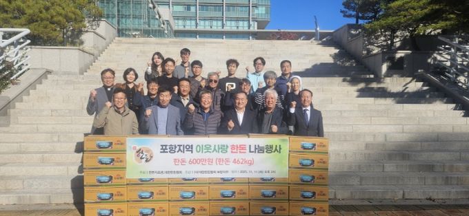 포항시는 11일 (사)대한한돈협회 포항지부가 지역의 어려운 이웃을 위한 따뜻한 나눔을 실천했다고 밝혔다.