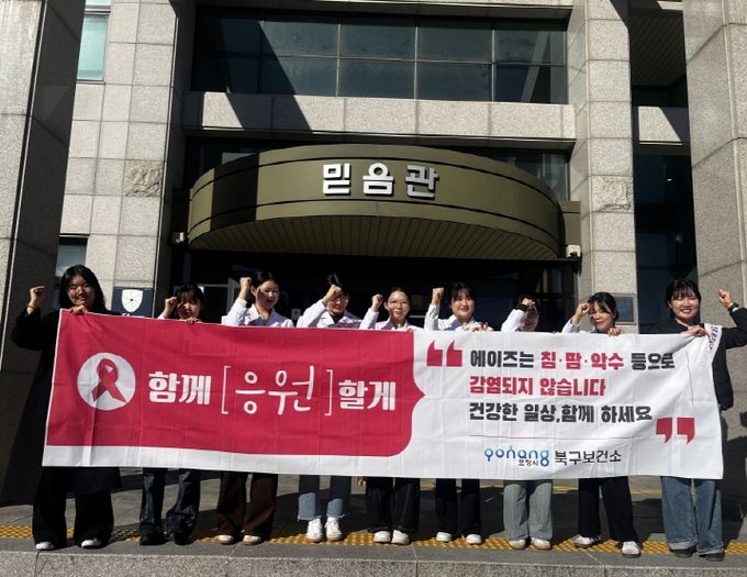 포항시 북구보건소는 11일 선린대학교 믿음관에서 ‘에이즈 인식 개선 및 예방 홍보 캠페인’을 실시했다.