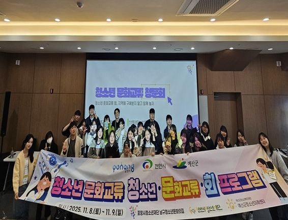 포항시청소년재단 남구청소년문화의집에서는 지난 8일부터 9일까지 천안시와 예산군 청소년들과 함께하는 청소년 문화교류회프로그램을 운영했다.